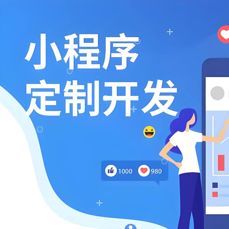 小程序定制：构建企业移动服务的新引擎